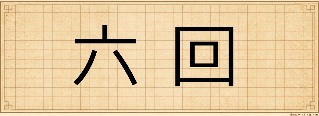 六回