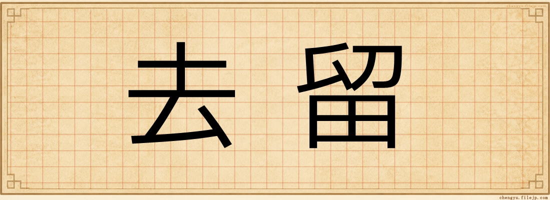 去留