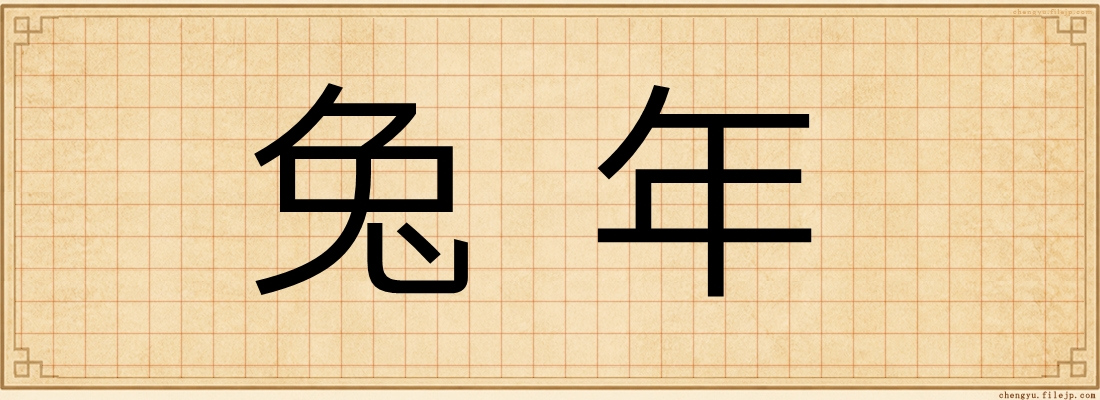 兔年