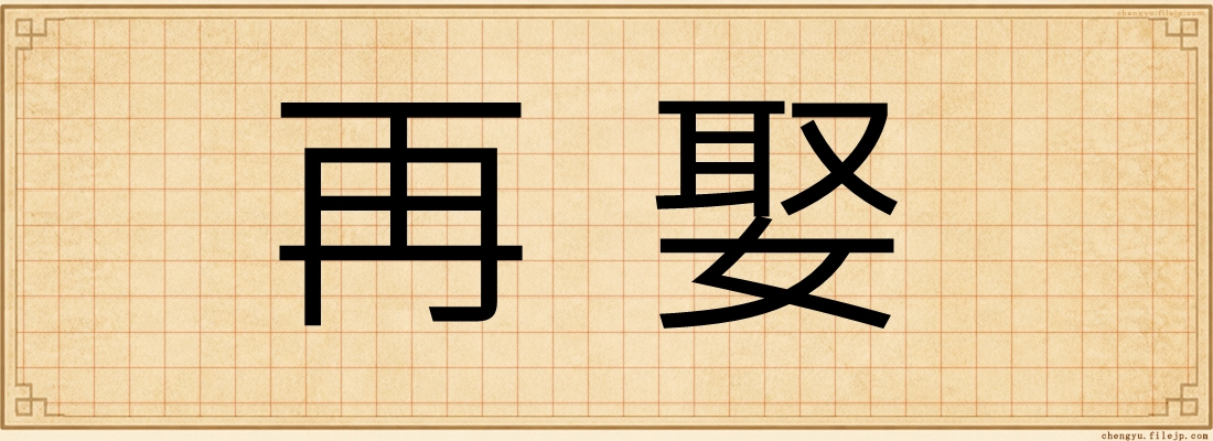 再娶