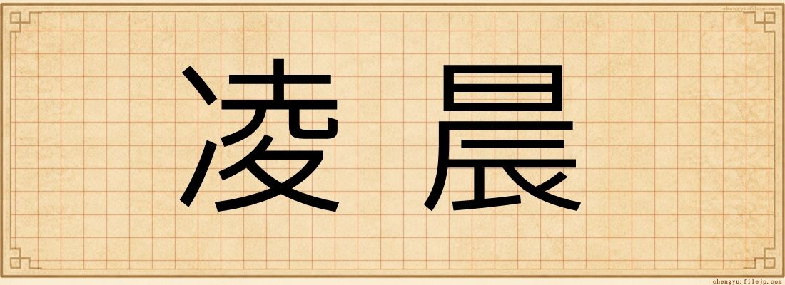 凌晨
