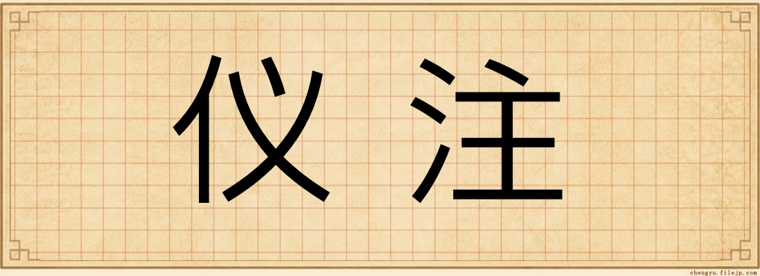 仪注