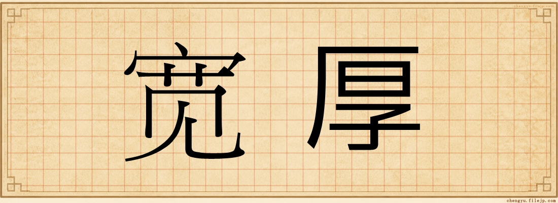 宽厚