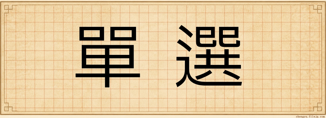 單選