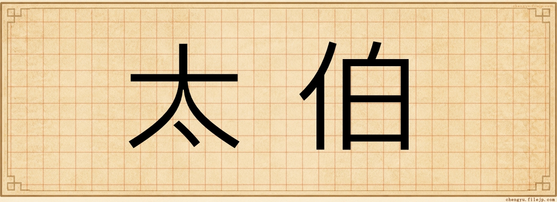 太伯