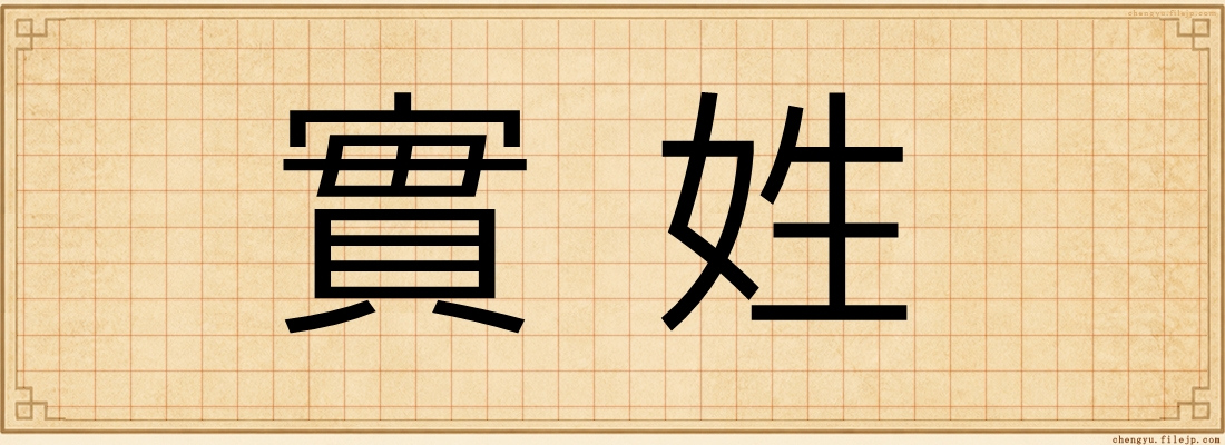 實姓