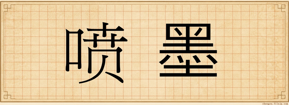 喷墨