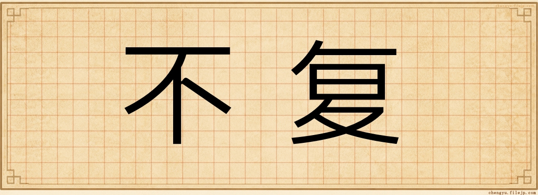 不复