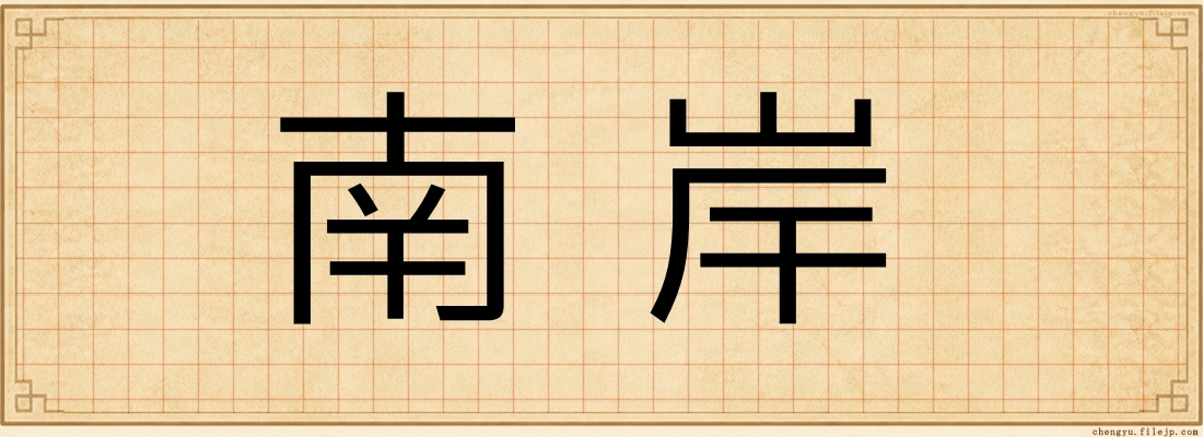 南岸