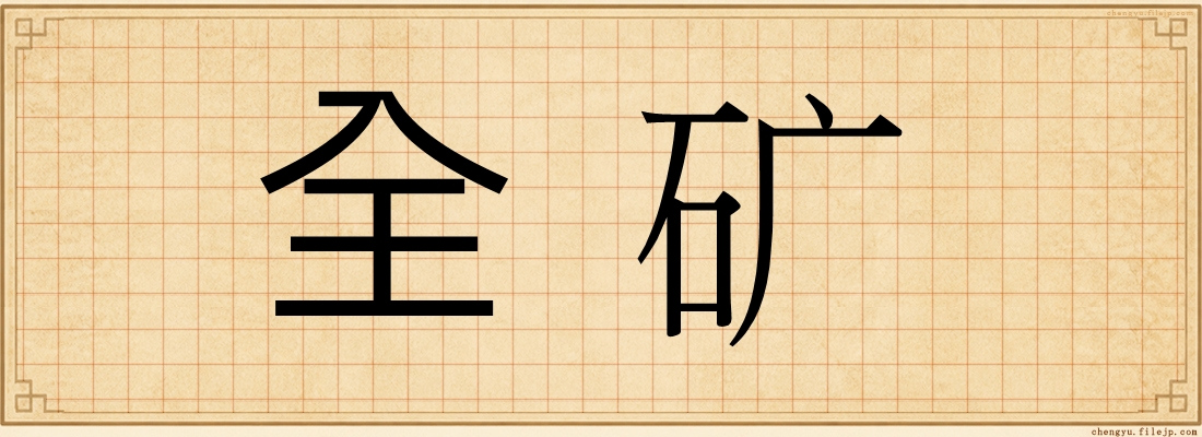 全矿