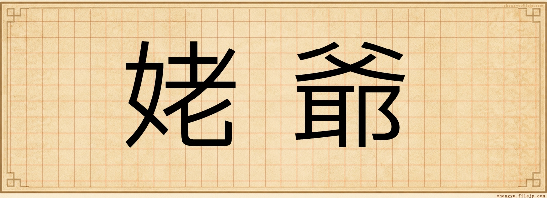 姥爺