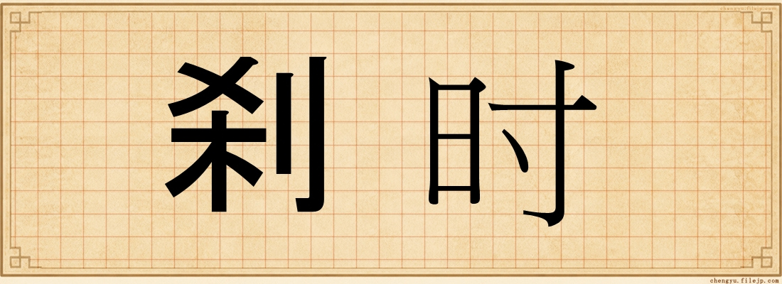 刹时