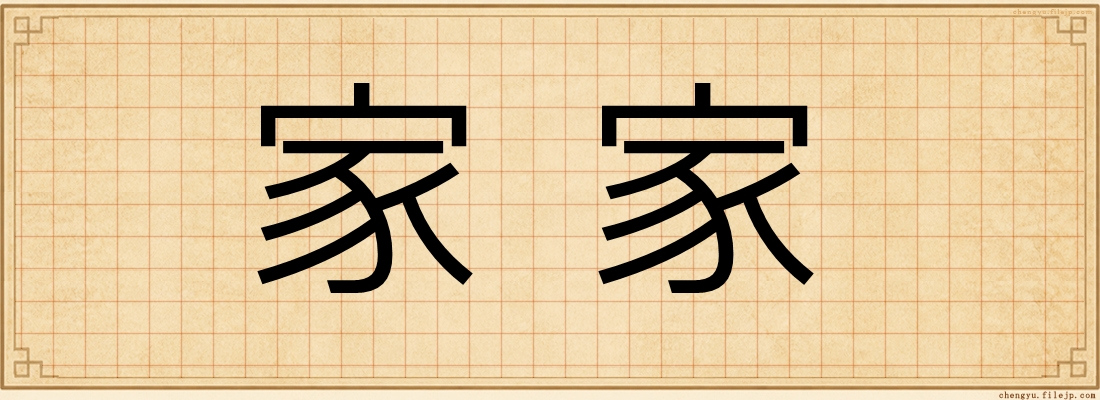 家家