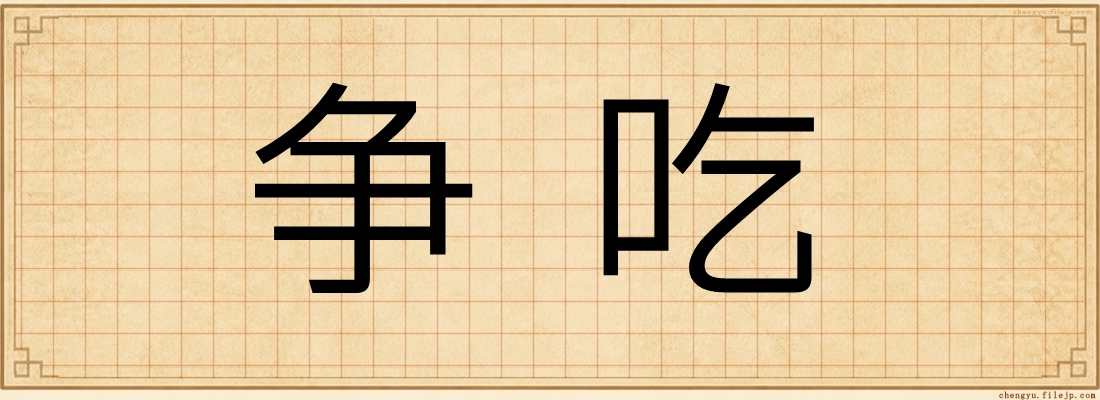 争吃