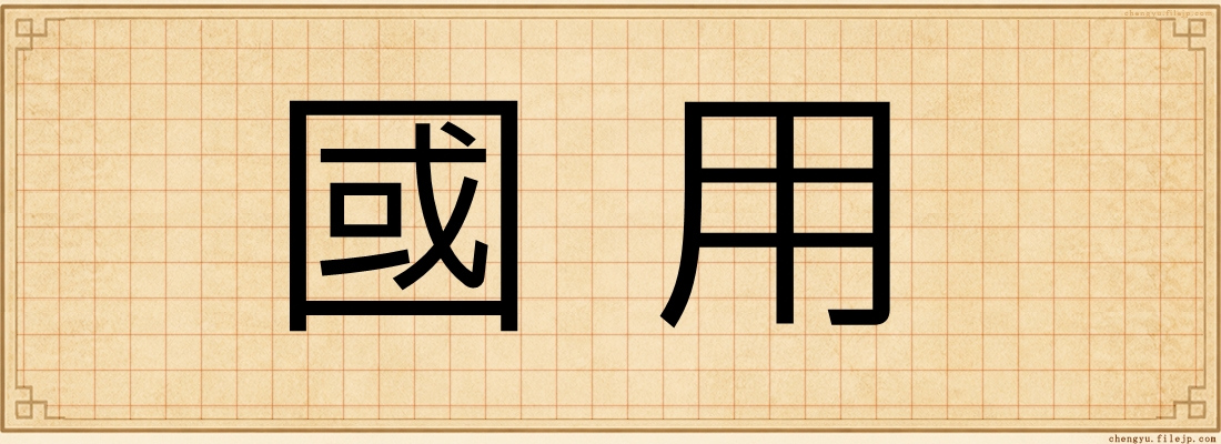 國用