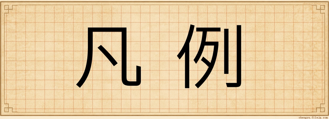 凡例
