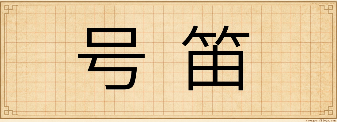 号笛