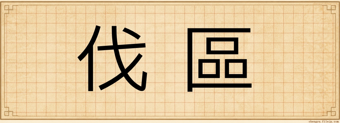 伐區
