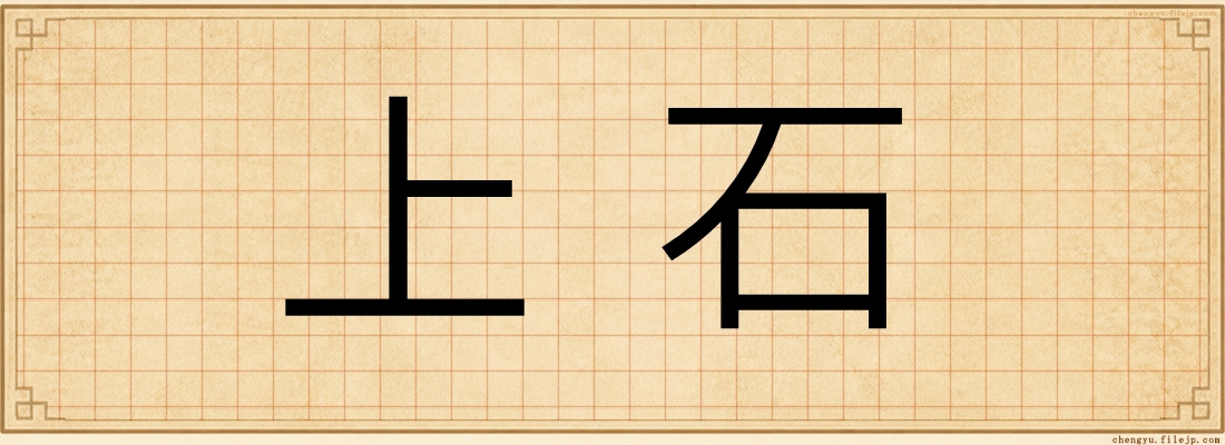 上石