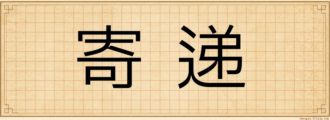 寄递