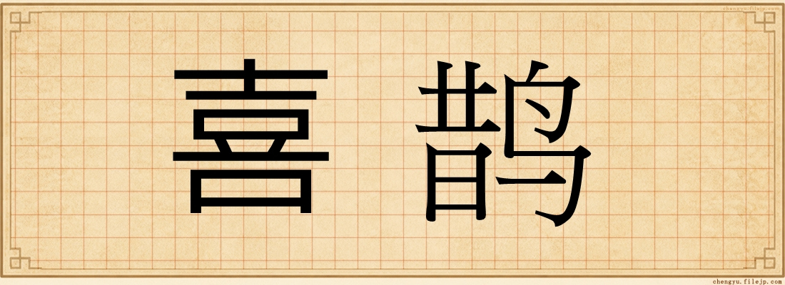 喜鹊