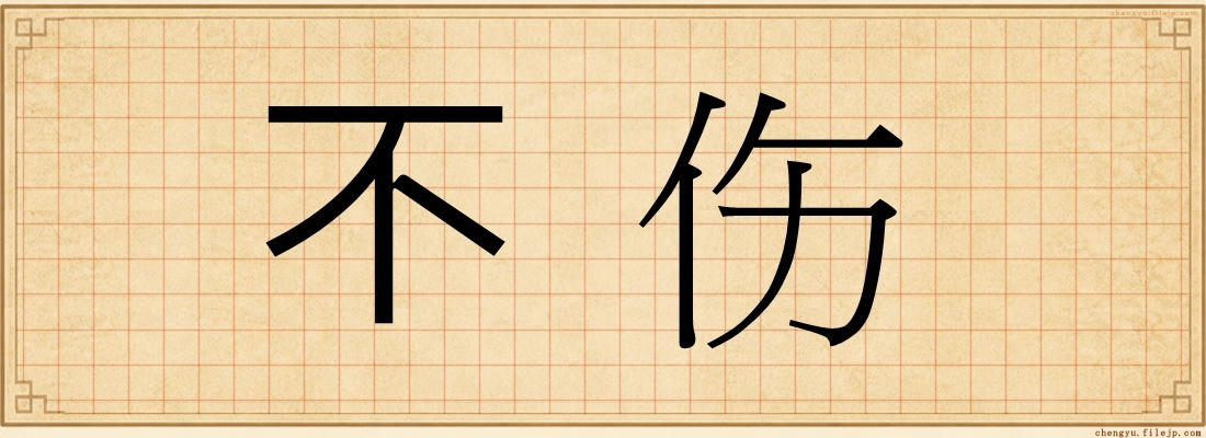 不伤