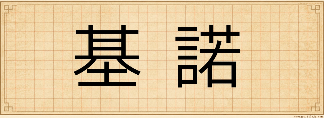 基諾