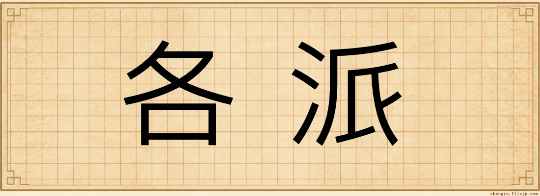 各派