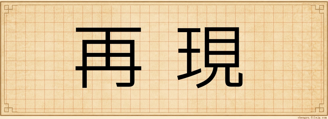 再現