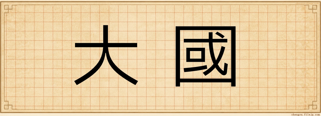 大國