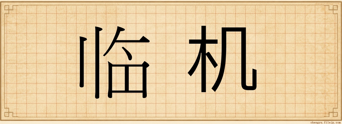 临机