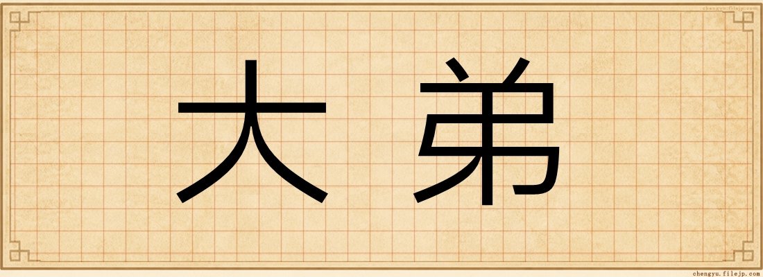 大弟