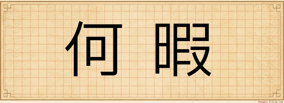 何暇