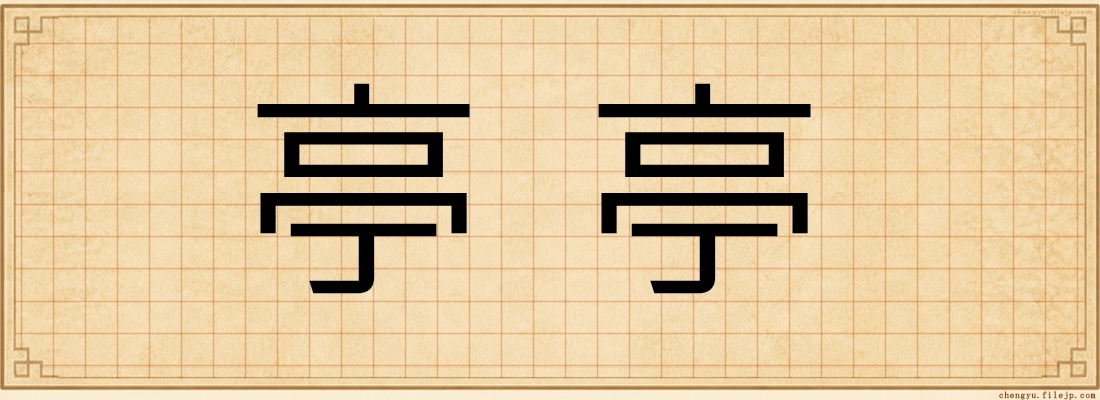 亭亭