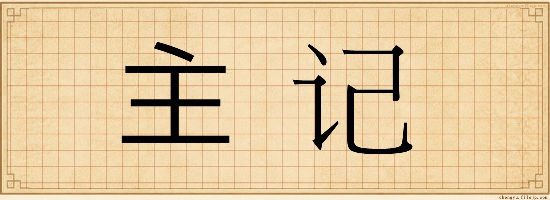 主记