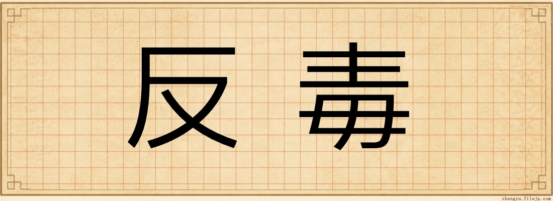 反毒