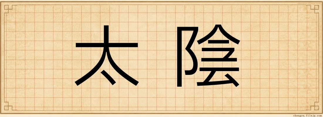 太陰