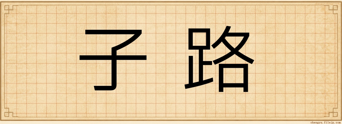 子路
