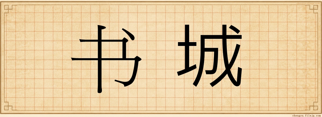 书城