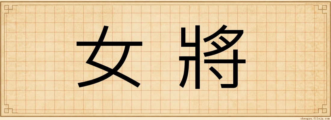 女將