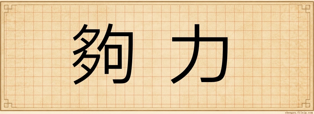 夠力