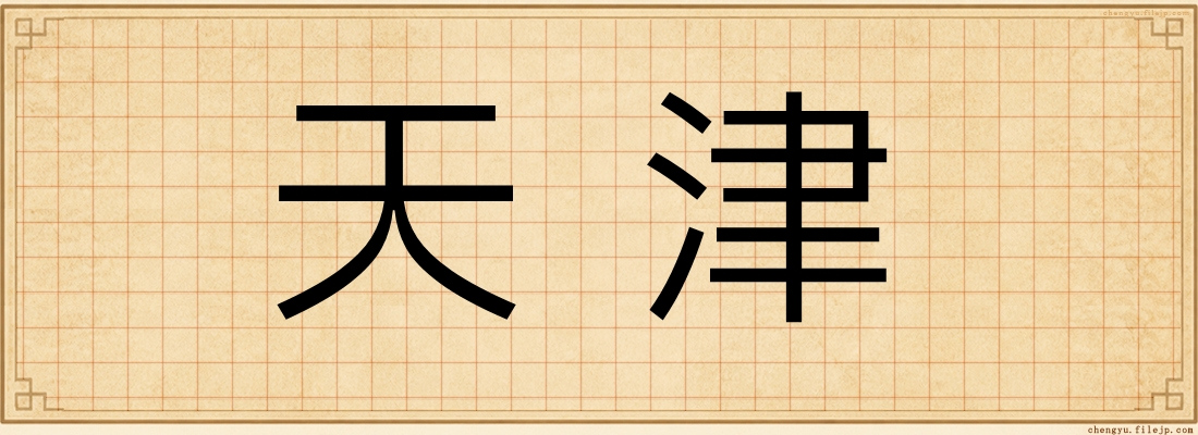 天津