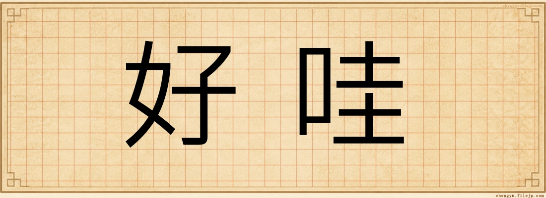 好哇