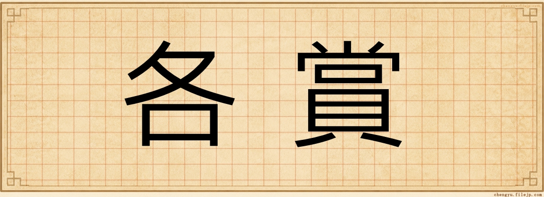 各賞