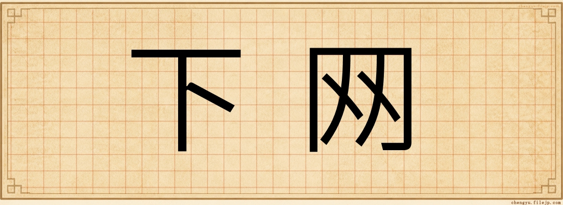 下网