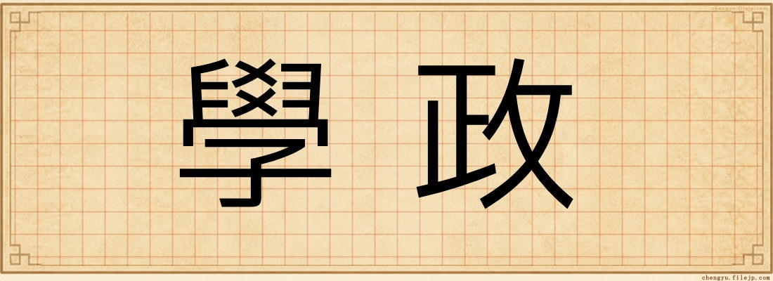 學政