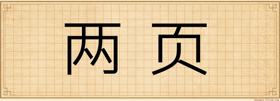 两页
