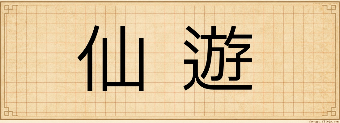 仙遊