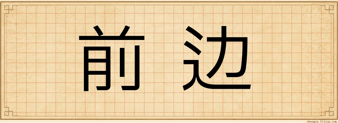 前边