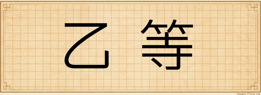 乙等